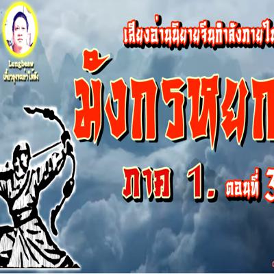 นิยายเสียง กำลังภายใน เรื่อง มังกรหยก ภาค1 ตอนที่ 3