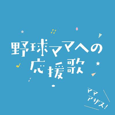 【#15】なんだかんだ言って「おにぎり」が最強!プロが教える補食のコツと家族の軸 【#15】なんだかんだ言って「おにぎり」が最強!プロが教える補食のコツと家族の軸