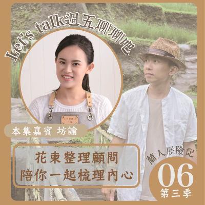 EP.36｜花東整理顧問，陪你一起梳理內心。Ft. 坊諭