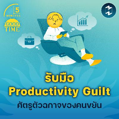 รับมือ Productivity guilt ศัตรูตัวฉกาจของคนขยัน | 5M EP.2360