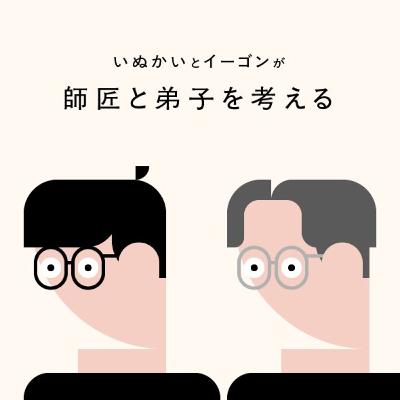 【特別企画】師匠と弟子を考える 【特別企画】師匠と弟子を考える