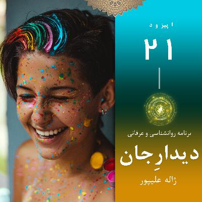 پادکست دیدار جان قسمت بیست و یکم: آرامش و سلامت روان