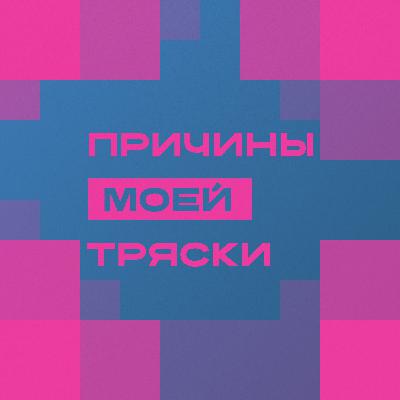 Причины моей тряски. Выпуск 8