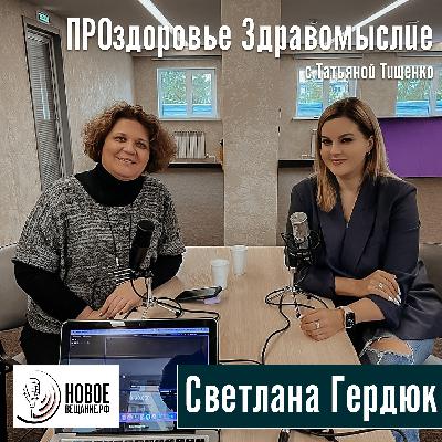 продюсер личного бренда - Светлана Гердюк (интервью)