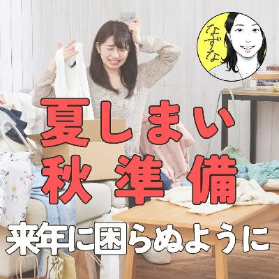 【今ちょうどイイ】夏しまいと秋準備。来年のために夏グッズを手入れ、秋服 #407