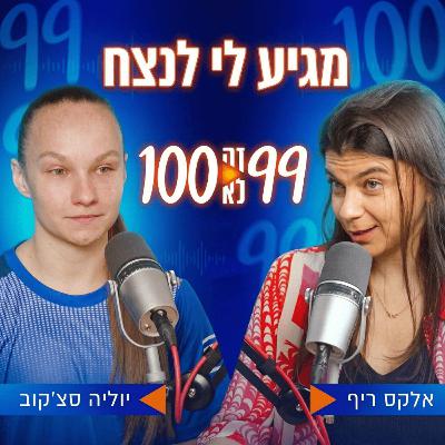 מגיע לי לנצח | עם יוליה סצ'קוב מגיע לי לנצח | עם יוליה סצ'קוב