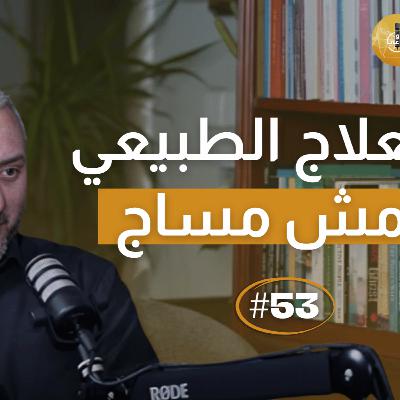 عملت جلسات علاج طبيعي وما ارتحت… المشكلة مش فيك