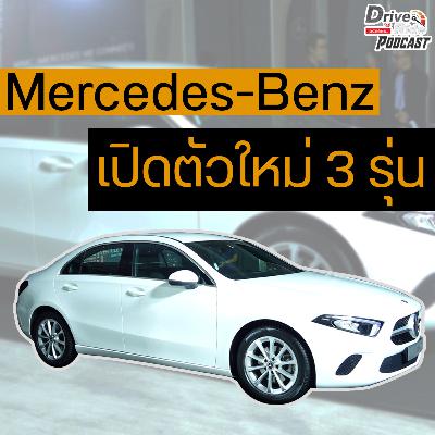 Drive N'Ride EP.46 | Mercedes-Benz จัดหนัก 💪 ปล่อยของยิง 3 คันรวด🔥🔥🔥