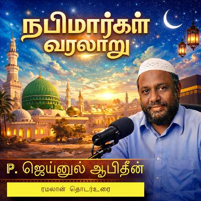 17.நபிமார்களின் வரலாறு: நூஹ் 2 17.நபிமார்களின் வரலாறு: நூஹ் 2