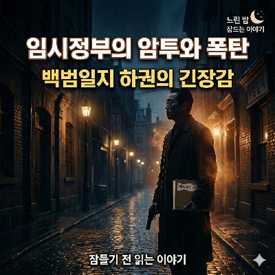 EP05.역사가 들려주는 깊은 밤의 위로: 백범일지 하권 발췌본