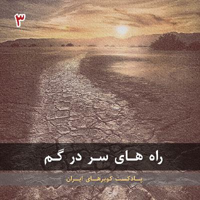 قسمت سوم - راه های سر در گم