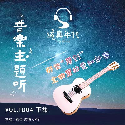 032那些“原创”金曲里的霓虹秘密 下集