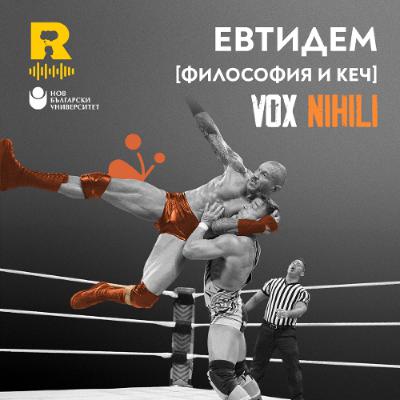 EP695 - Евтидем [ФИЛОСОФИЯ и КЕЧ] [Vox Nihili със Стоян Ставру]