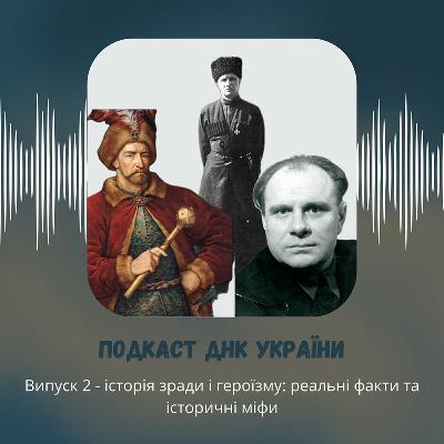 Історія зради і героїзму: реальні факти та історичні міфи
