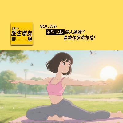 VOL.076中医埋线懒人躺瘦？易瘦体质这样造！