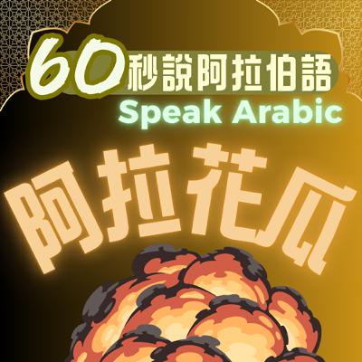 EP25[齋戒月特輯]：哭哭，不能做壞壞的事。