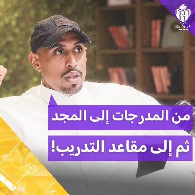 "الموثوق" من الإصابات للمجد.. سلطان السعود يتكلم لأول مرة مع الموثوق في مالم يقال