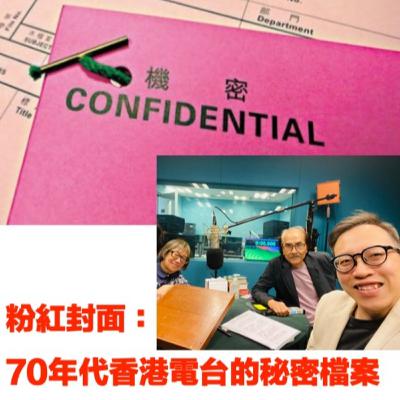【🗃️EP90】粉紅封面:70年代香港電台的秘密檔案 【🗃️EP90】粉紅封面:70年代香港電台的秘密檔案