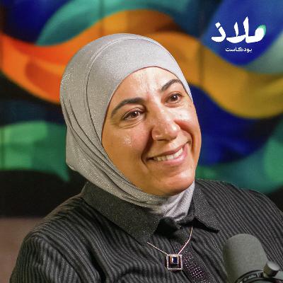 الاضطرابات النفسية.. كيف يمكن للعلاج النفسي أن يكون أداة مقاومة؟ | ملاذ بودكاست الاضطرابات النفسية.. كيف يمكن للعلاج النفسي أن يكون أداة مقاومة؟ | ملاذ بودكاست