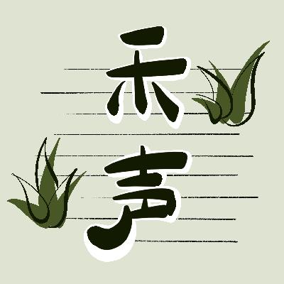 5.5人生观察期【特别节目】｜主播的离谱事二三（十）则