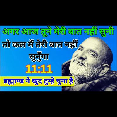 अगर आज तूने मेरी बात नहीं सुनी तो कल मैं तेरी बात नहीं सुनुँगा | #neemkarolibaba #universemessage अगर आज तूने मेरी बात नहीं सुनी तो कल मैं तेरी बात नहीं सुनुँगा | #neemkarolibaba #universemessage