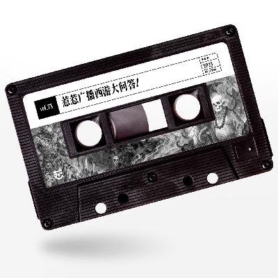 vol.73 惹惹文化：惹惹广播西游大问答！