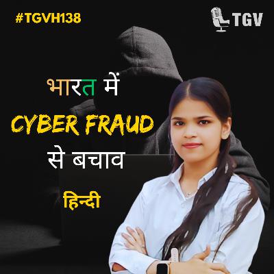 डिजिटल सुरक्षा की दीवार: भारत में साइबर फ्रॉड से बचाव | Sweta Sharma | #TGVH138