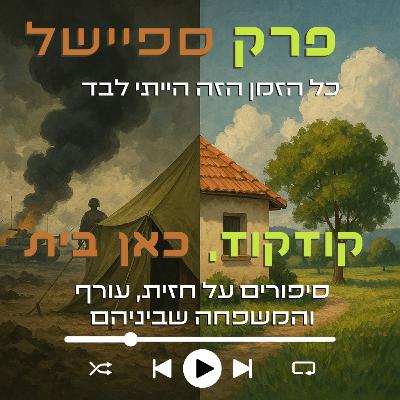 כל הזמן הזה הייתי לבד | פרק ספיישל