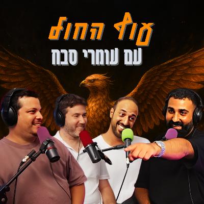 עוף החול - עם עומרי סבח | הכל וכלום – פרק 137 עוף החול - עם עומרי סבח | הכל וכלום – פרק 137