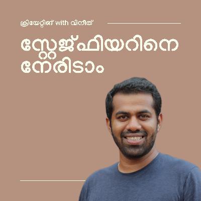 സ്റ്റേജ്ഫിയറിനെ എങ്ങനെ നേരിടാം? | s1e1