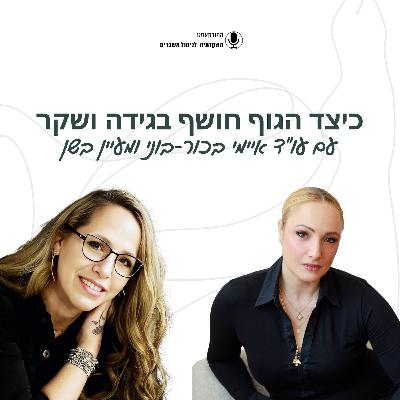 כיצד הגוף חושף בגידה ושקר - מעיין בשן