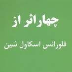اپیزود بیست و دوم - بر سر چند راهی