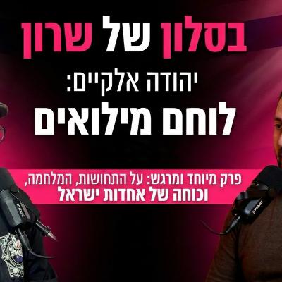 בפרק מיוחד של "הסלון של שרון" אני מארחת את יהודה אלקיים – לוחם מילואים ודיג'יי – שמספר על המסע האישי שלו מתוך הלחימה בעזה ועד לחיים שאחרי. בפרק מיוחד של "הסלון של שרון" אני מארחת את יהודה אלקיים – לוחם מילואים ודיג'יי – שמספר על המסע האישי שלו מתוך הלחימה בעזה ועד לחיים שאחרי.