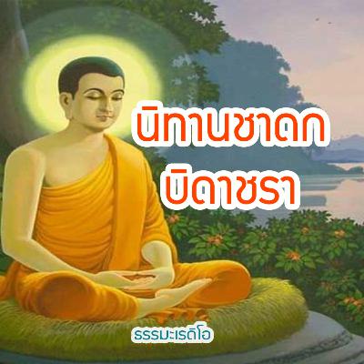 นิทานชาดกพระเจ้า 500 ชาติ ตอน บิดาชรากับเด็กหนุ่ม การเข้าใจถึงวัยที่แตกต่าง