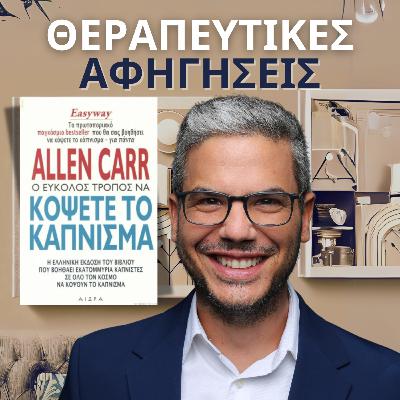 14. ΚΑΠΝΙΣΜΑ: Ο εύκολος τρόπος να το κόψετε (Allen Carr, 1985/1996)