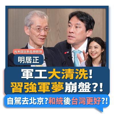 【下班瀚你聊】軍工大清洗!明居正:習強軍夢崩盤?!自駕去北京?和統後台灣更好?!2026-03-29 Ep.363