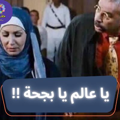 يا عالم يا بجحة