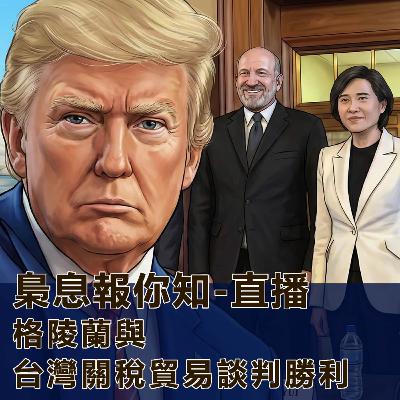 格陵蘭與台灣關稅貿易談判勝利