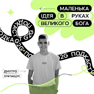 Подкаст Grace to Grow / Е7 : Маленька ідея в руках Великого Бога. Дмитро Братащук
