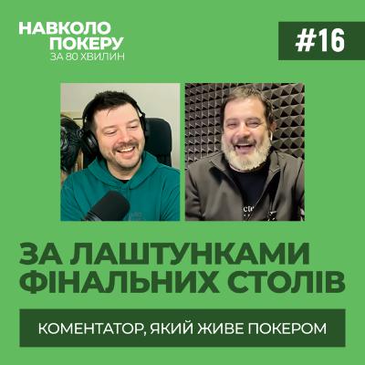 ВІЙНА, ПОДАТКИ ТА РЕЖИМ ЧЕМПІОНА В ПОКЕРІ | ЄВГЕН СМЕРТЕНКО | НАВКОЛО ПОКЕРУ З ДЕНИСОМ ЧУФАРІНИМ