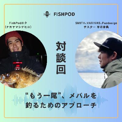31.【対談回】”もう一尾”、メバルを釣るためのアプローチ(山陰・日本海編) 31.【対談回】”もう一尾”、メバルを釣るためのアプローチ(山陰・日本海編)