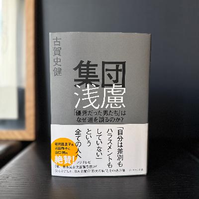 EP.231 “集団浅慮”か“組織的ハラスメント”か。守りたかったのは何だったのか