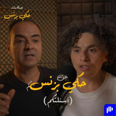 الحلقة ٢٥: حكي عن بزنس-كم (أسئلة من متابعينا) الحلقة ٢٥: حكي عن بزنس-كم (أسئلة من متابعينا)
