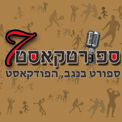 פרק 296: על מצתים ומציתים ועל אוהדים (כמעט) שרופים - ב"ש שוב הפסידה
