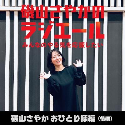 ep.22 [特別編] 磯山さやか・後編「"運"と"縁"を掴めるかは自分次第！」