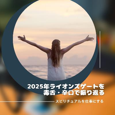 第195回「残酷なまでに明暗が分かれた2025年ライオンズゲートを振り返る」