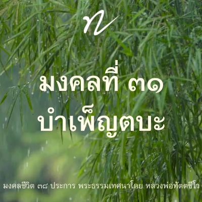 📖 มงคลที่ ๓๑ บำเพ็ญตบะ🙏