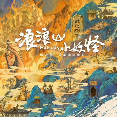 《浪浪山小妖怪》当创业社畜穿上妖怪皮，精准戳中所有nobody的内心脆弱 - 178