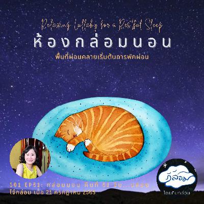 กล่อมนอน คืนที่ 51 จับ...ปล่อย 💭💤