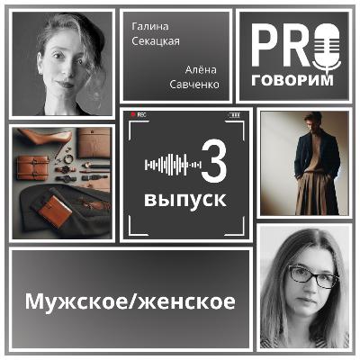 Выпуск 3 - Мужское/женское | Алёна Савченко, Галина Секацкая